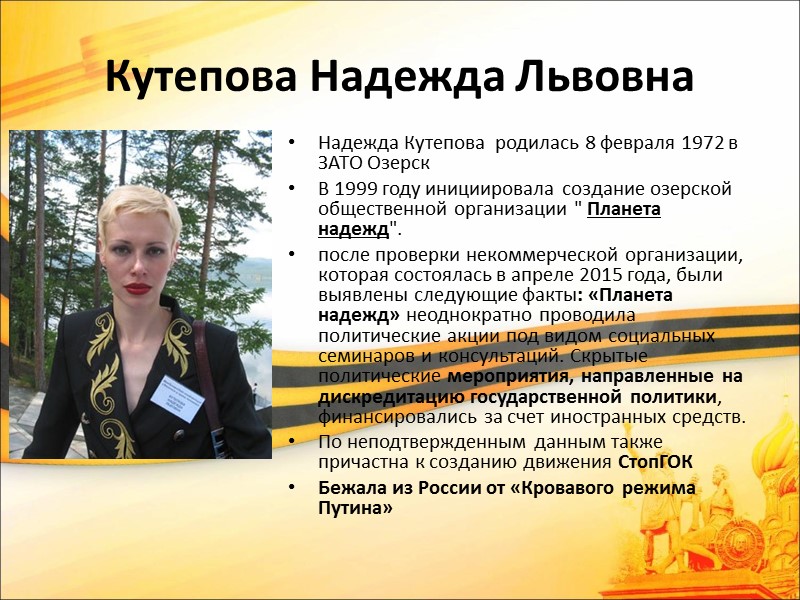 Кутепова Надежда Львовна Надежда Кутепова  родилась 8 февраля 1972 в ЗАТО Озерск 